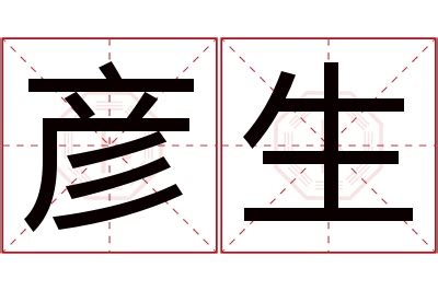 彦的意思名字|彦的意思